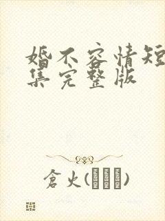 婚不容情短剧全集完整版