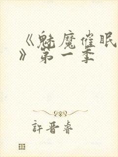 《魅魔催眠学园》第一季