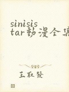 sinisistar动漫全集在线播放
