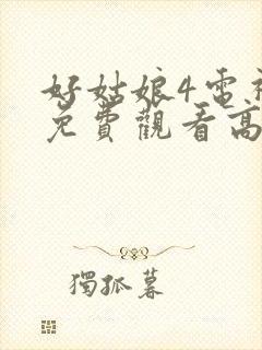 好姑娘4电视剧免费观看高清