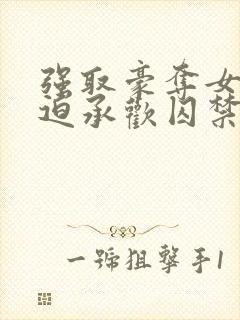 强取豪夺女主被迫承欢囚禁的小说古封面