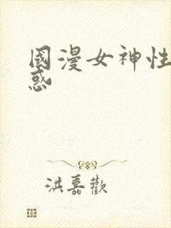 国漫女神性感诱惑