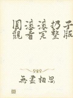 圆滚滚扔子免费观看完整版