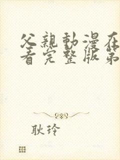 父亲动漫在线观看完整版第二季