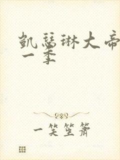 凯瑟琳大帝 第一季