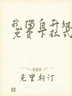 我独自升级漫画免费下拉式在线