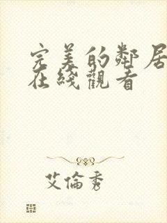 完美的邻居电影在线观看