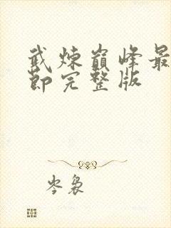 武炼巅峰最新章节完整版