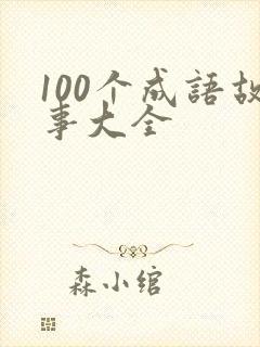 100个成语故事大全
