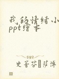 我的情绪小怪兽ppt绘本