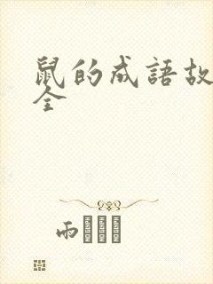 鼠的成语故事大全封面