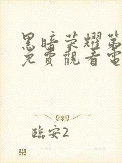 黑暗荣耀第一季免费观看电视剧封面