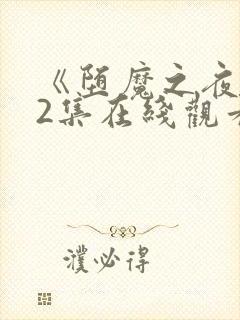 《堕魔之夜》第2集在线观看