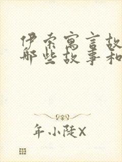 伊索寓言故事有哪些故事和道理