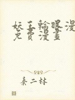 妖王轮眼漫画画免费漫画封面