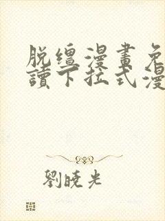 脱缰漫画免费阅读下拉式漫画特典