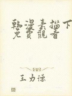 韩漫素描下拉式免费观看封面