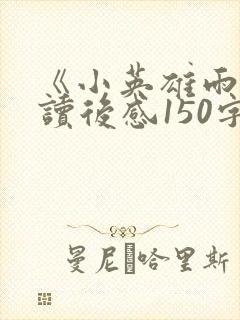《小英雄雨来》读后感150字