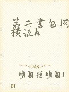 第二书包网蜜汁横流h