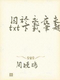 囚于永夜未删减txt下载笔趣阁封面