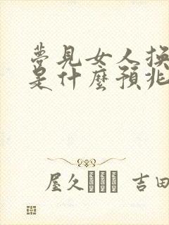 梦见女人换衣服是什么预兆