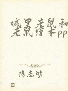 城里老鼠和乡下老鼠绘本ppt