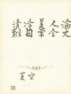 清冷美人沦落受难日常全文免费阅读