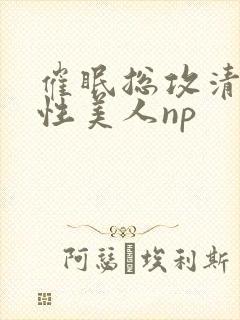 催眠总攻清冷双性美人np