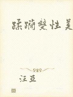 蹂躏双性美人h封面