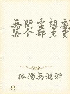 无间电视剧40集全部免费播放