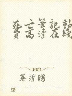 死亡笔记动漫免费高清在线观看中文