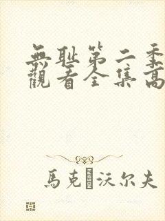 无耻第二季免费观看全集高清