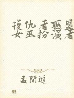 复仇者联盟绯红女巫扮演者