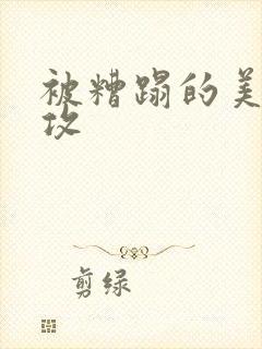 被糟蹋的美人丑攻