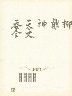 吞天神鼎柳无邪全文封面