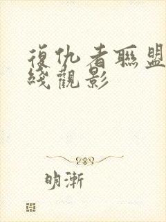 复仇者联盟4在线观影封面