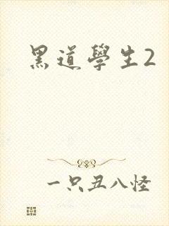 黑道学生2