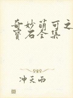 奇妙萌可之闪亮宝石全集