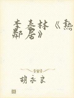 李泰林《热情的邻居》