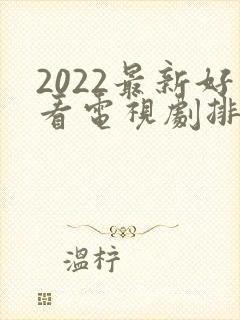 2022最新好看电视剧排行榜前十名