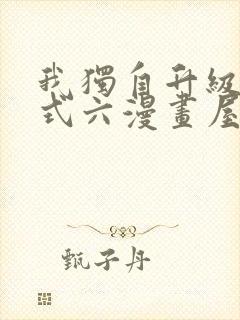 我独自升级下拉式六漫画屋封面