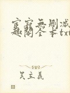 宦宠无删减版笔趣阁全本txt