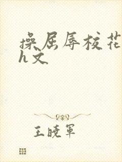 操屈辱校花人妻h文