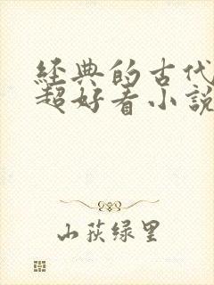 经典的古代言情超好看小说