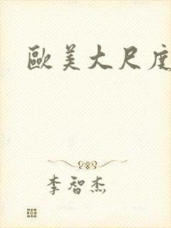 欧美大尺度床吻