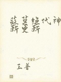 苏莫绝代神主最新更新