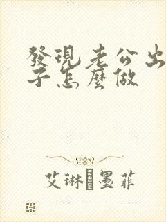 发现老公出轨妻子怎么做