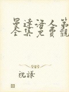 曼达洛人第4季全集免费观看