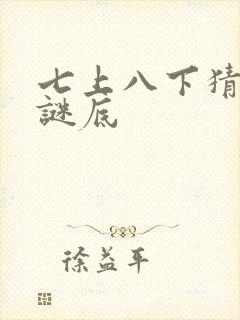 七上八下猜生肖谜底封面