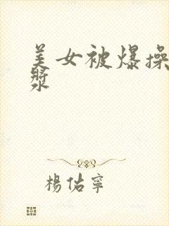 美女被爆操流白浆